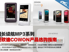 爱欧迪COWON四款超长续航MP3选购指南