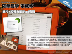 简单易学零成本 纸片+胶带自制iPad音箱