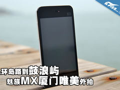 从环岛路到鼓浪屿 魅族MX厦门唯美外拍