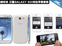 巅峰对决 三星GALAXY SIII对比苹果家族