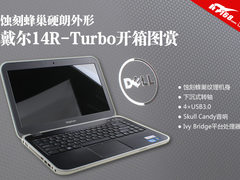 蚀刻蜂巢全新造型 戴尔14R-Turbo开箱