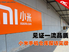 每天发货2.5万台 小米手机仓库探访实录