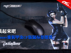 战起来吧 Razer重装甲虫CF版鼠标垫图赏