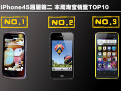 iPhone4S屈居第二 本周淘宝销量TOP10