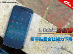 手机流言终结者:屏幕贴膜会让视力下降?