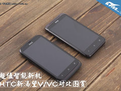 超值智能新机 HTC新渴望V/VC对比图赏 