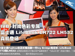 IVB加时尚设计 富士通LifeBook新机亮相