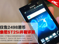 2498港币 索尼Xperia U ST25i开箱评测