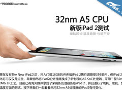 续航力提升1.5小时 苹果新版iPad2测试