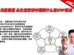 浅显易懂 从生活常识理解什么是ERP系统