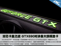 双芯卡皇之战 GTX690对决各大旗舰显卡