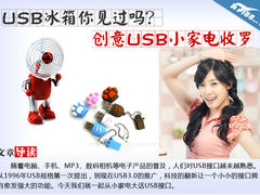 USB冰箱你见过吗？创意USB小家电收罗