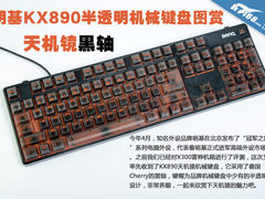 天机镜黑轴 明基KX890透明机械键盘图赏