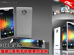 1080P屏幕+1200万像素 三星手机概念图