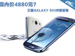 国内价4880元?三星GALAXY SIII问题答疑