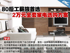 80后工薪族首选 2万元全套家电选购方案