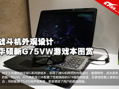 战斗机外观设计 华硕新G75VW游戏本图赏