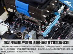 满足不同用户需求 599低价B75主板试用