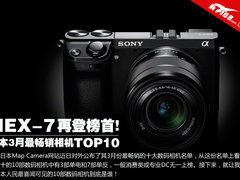 NEX-7再登榜首 日本3月份畅销相机TOP10