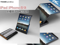 iPhone和iPad合体 折叠屏iPad概念图赏