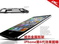 液态金属框架曝光 iPhone6效果图现身