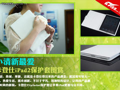 小清新最爱的套 卡登仕iPad2保护套图赏