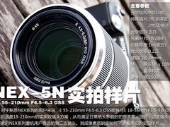 NEX升级首选 索尼55-210mm镜头实拍样片