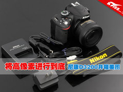 将高像素进行到底 尼康D3200开箱美图