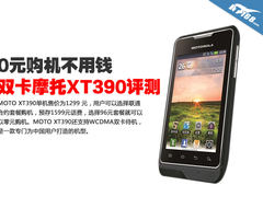 0元购机不用钱 双卡MOTO XT390试用评测