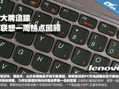 大牌追踪 联想PC近期要闻大事全面回顾