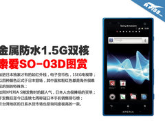 金属防水 索爱ACRO HD SO-03D开箱图赏