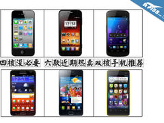 四核没必要 六款近期热卖双核手机推荐
