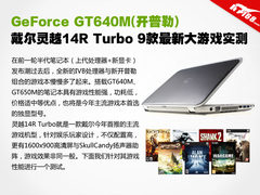搭GT640M 9款游戏测戴尔灵越14R Turbo