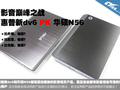 影音巅峰之战 惠普新款dv6对垒华硕N56