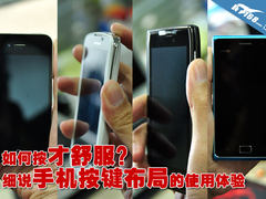 如何按才舒服？细说手机按键布局的体验