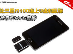 i9100还能用鼠标? 三星官方OTG套件图赏