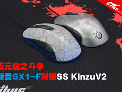 百元级之斗争 新贵GX1-F对碰SS KinzuV2