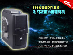 299元完美DIY演绎 先马夜鹰2机箱评测