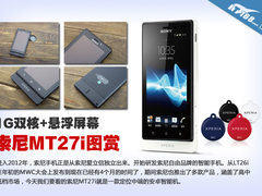 双核+NFC+悬浮屏幕 索尼新机MT27i图赏