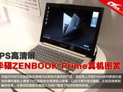 IPS高清屏 华硕ZENBOOK Prime真机图赏