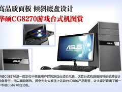 倾斜底盘设计 华硕CG8270游戏台机图赏