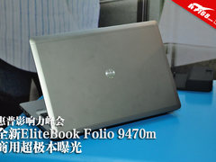 惠普影响力峰会 新Folio商用超极本曝光