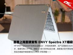 ENVY Spectre XT超极本发布会现场体验