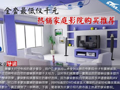 全套最低仅千元 热销家庭影院购买推荐