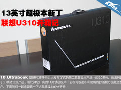 13英寸超极本再添新丁 联想U310开箱记