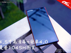 4.5寸高清屏+安卓4.0 夏普104SH图赏
