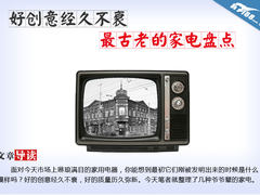 好创意经久不衰 全球最古老的家电盘点