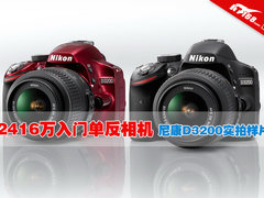 2416万入门单反相机 尼康D3200实拍样片
