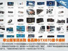 非公版军团杀到 各品牌GTX670显卡细析