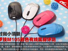 时尚小清新 罗技M105彩色有线鼠标评测